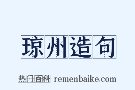 琼州造句是什么意思的图片